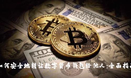 如何安全地转让数字货币钱包给他人：全面指南