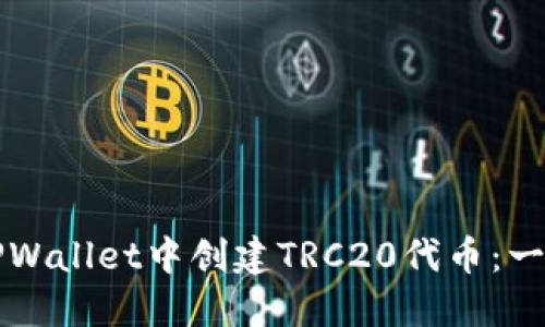 如何在TPWallet中创建TRC20代币：一步步指南