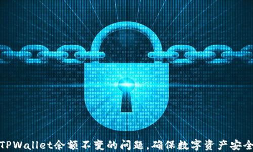 
如何解决TPWallet余额不变的问题，确保数字资产安全与流动性