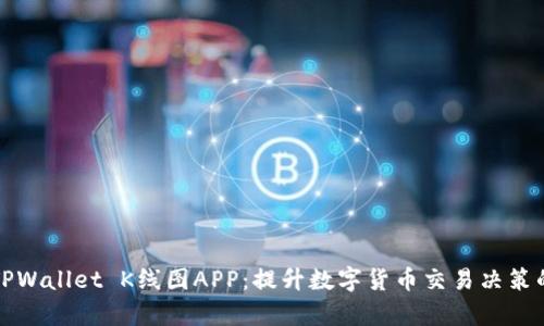 深度解析TPWallet K线图APP：提升数字货币交易决策的最佳工具