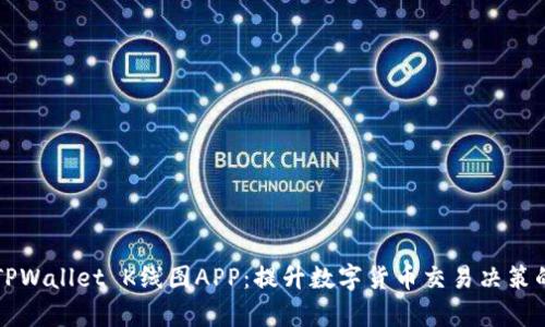 深度解析TPWallet K线图APP：提升数字货币交易决策的最佳工具