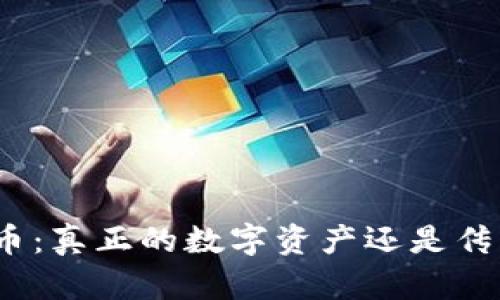 加密货币：真正的数字资产还是传销骗局？