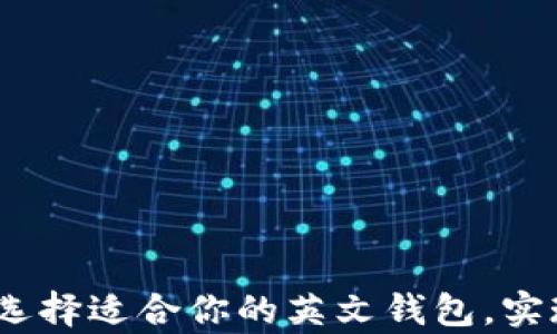 全面解析区块链钱包:选择适合你的英文钱包,实现资产安全与便捷管理