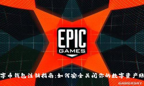 数字币钱包注销指南：如何安全关闭你的数字资产账户