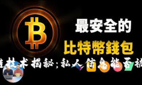 区块链技术揭秘：私人信息能否被追踪？