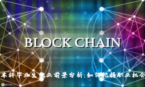 区块链专业本科毕业生就业前景分析：如何把握职业机会与技能提升