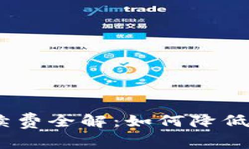 TP钱包提取USDT手续费全解：如何降低转账成本，资金流动？