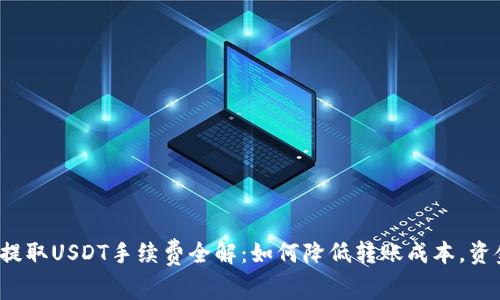 TP钱包提取USDT手续费全解：如何降低转账成本，资金流动？