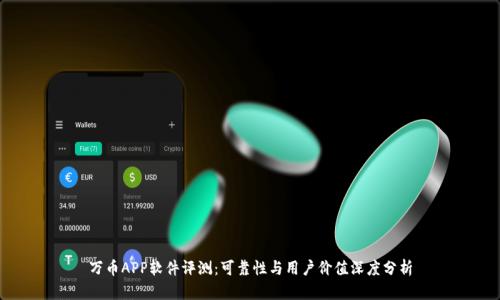 万币APP软件评测：可靠性与用户价值深度分析