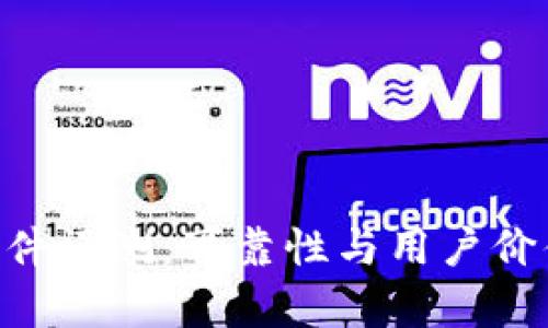 万币APP软件评测：可靠性与用户价值深度分析