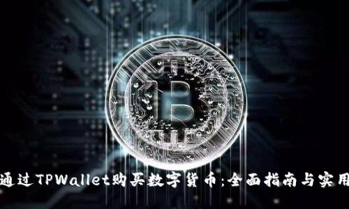 如何通过TPWallet购买数字货币：全面指南与实用技巧