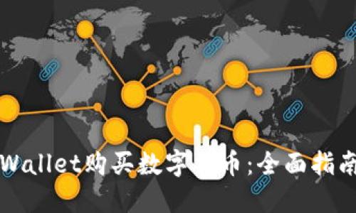 如何通过TPWallet购买数字货币：全面指南与实用技巧