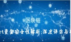 TPWallet资金安全性解析：深