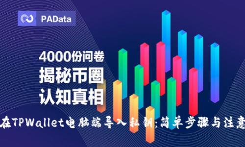 如何在TPWallet电脑端导入私钥：简单步骤与注意事项