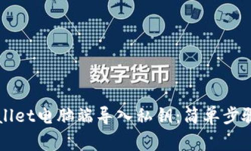 如何在TPWallet电脑端导入私钥：简单步骤与注意事项