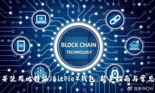 如何下载并使用比特派（BitPie）钱包：新手指南与常见问题解答