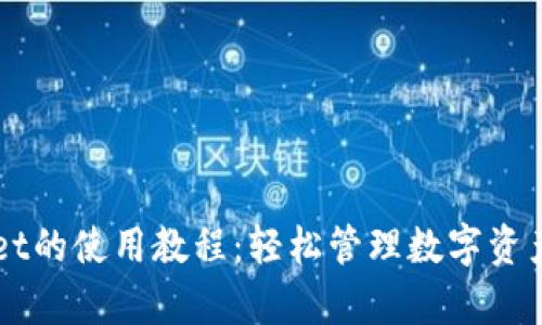 全面解析TPWallet的使用教程：轻松管理数字资产的最佳实用指南