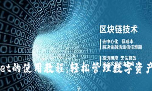 全面解析TPWallet的使用教程：轻松管理数字资产的最佳实用指南