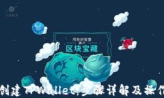 快速创建TPWallet：步骤详解