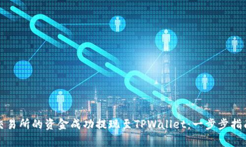 如何将欧意交易所的资金成功提现至TPWallet：一步步指南与注意事项
