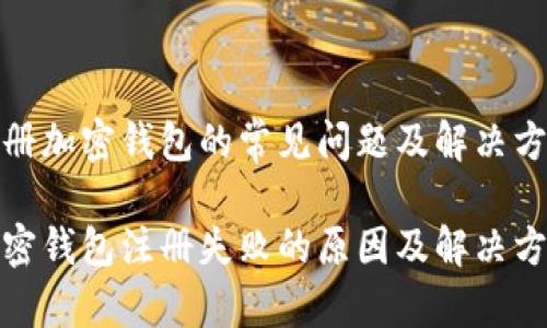 注册加密钱包的常见问题及解决方案

加密钱包注册失败的原因及解决方法
