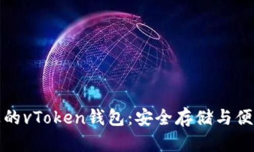 深入了解区块链上的vToken钱包:安全存储与便捷交易的完美选择