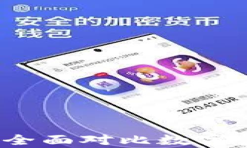 
TPWallet与冷钱包：全面对比数字资产存储方式的优劣