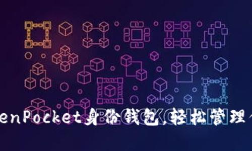 如何设置TokenPocket身份钱包，轻松管理你的数字资产
