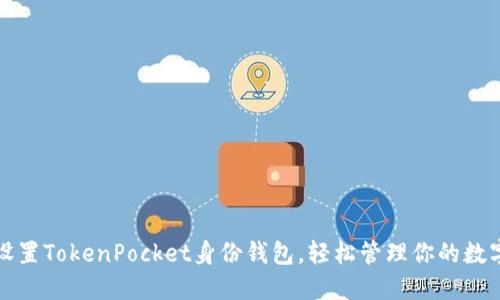 如何设置TokenPocket身份钱包，轻松管理你的数字资产
