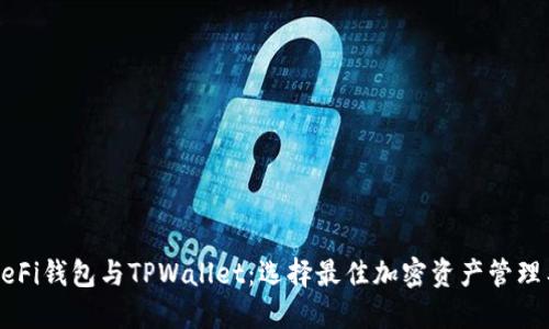 深入浅出DeFi钱包与TPWallet：选择最佳加密资产管理工具的指南