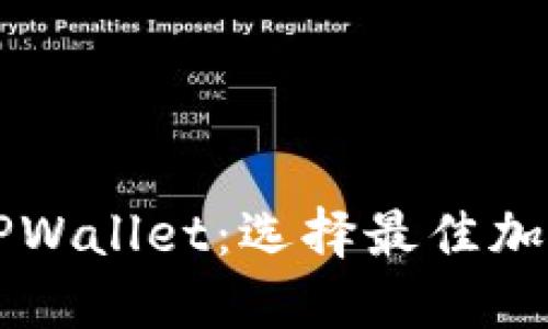 深入浅出DeFi钱包与TPWallet：选择最佳加密资产管理工具的指南