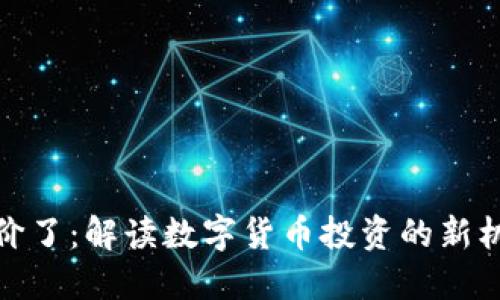 五行币涨价了：解读数字货币投资的新机遇与风险