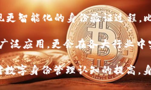 身份钱包（Identity Wallet）在TPWallet中的概念主要涉及到数字身份的管理与保障。随着区块链技术的快速发展，数字身份管理成为了一个重要的话题。身份钱包的核心功能是帮助用户安全存储和管理他们的身份信息，提供便捷的身份认证方式，并确保用户对其个人数据的控制权。

### 身份钱包的基本概念

身份钱包是一种数字钱包，专门用于存储用户的身份信息、凭证和其它敏感数据。与传统的数字钱包不同，身份钱包不仅仅是存储数字资产（如加密货币），还可以存储各种数字身份的凭证，比如身份证、护照、驾照等的数字化版本。这种通过区块链技术验证的身份信息，可以极大地降低身份欺诈的风险。

### 身份钱包的主要功能

1. **去中心化存储**：身份钱包利用区块链的去中心化特性，使用户可以安全地存储其身份信息，而不需要依赖于中心化的机构。
2. **隐私保护**：用户可以选择哪些信息对外公开，哪些保持私密，从而增强了对个人隐私的控制。
3. **可验证性**：身份钱包中的信息可以通过智能合约等技术进行验证，确保所提供身份信息的真实性。
4. **跨平台兼容**：身份钱包可以与多个平台和服务集成，允许用户使用同一身份信息进行多项服务的注册和验证。

### 为什么使用身份钱包？

在现代社会，随着数字化的不断深入，我们的身份信息正面临越来越多的泄露风险。传统的身份认证方式，如密码、PIN码等，常常因为黑客攻击、钓鱼网站而受到威胁。而身份钱包的使用，能够让用户在保护个人隐私的同时，更轻松地进行身份验证。

身份钱包不仅能够减少繁琐的认证过程，还能够提升用户对在线服务的信任感。此外，它为去中心化金融（DeFi）和去中心化应用（dApps）提供了更安全的身份验证解决方案，这也是未来区块链应用发展的一个重要趋势。

### 身份钱包的使用场景

1. **跨境旅行**：旅行者可以通过身份钱包储存其护照等重要身份信息，在过境时通过手机快速出示，减少纸质文件的携带。
2. **数字签名和合约**：在进行法律合约或交易时，身份钱包可以提供身份验证，确保双方的身份真实有效。
3. **社交媒体登录**：使用身份钱包的用户可以一键登录多个在线服务，避免因记忆多个密码而带来的困扰。
4. **DeFi平台**：在去中心化金融平台，用户通过身份钱包能够快速进行身份验证，参与金融交易。

### 个人经验与见解

作为一个区块链爱好者，我深知数字身份管理的重要性。在我个人的使用经历中，身份钱包提升了我的在线安全感。曾经我在多个平台上注册时，因输入错误的身份信息而遭到封号，这样的经历让我意识到信息的准确性与安全性是多么重要。通过身份钱包，我可以一次性进行身份验证，而不必在不同平台上重复提交同样的身份信息。

当然，新的技术总是伴随着挑战。在我使用身份钱包的过程中，我也遇到了一些问题，比如不同平台对身份信息的接受标准不一致，这使得身份钱包的广泛使用尚需时间。尽管如此，我依然相信，随着技术的不断成熟和用户认知的提升，身份钱包必将成为数字时代的重要工具。

### 未来展望

身份钱包的未来是光明的。随着技术的不断创新和应用场景的扩展，身份钱包将越来越多地融入我们的日常生活。未来，我们或许可以通过身份钱包实现更智能化的身份验证过程，比如面部识别、声音识别等生物识别技术的结合。

同时，随着监管框架的逐步完善，越来越多的企业和机构将会认可身份钱包的使用，从而促进这一技术的普及。由此，身份钱包不仅会在个人用户中得到广泛应用，更会在各大行业中实现价值最大化。

总之，身份钱包在TPWallet中的意义深远，它不仅是数字身份的保护者，更是在数字化浪潮中，增强用户体验、安全性与隐私保护的重要工具。随着社会对数字身份管理认知的提高，身份钱包的角色将愈发重要。
