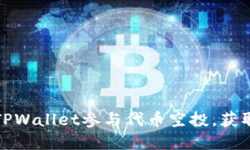 如何利用TPWallet参与代币空投,获取丰厚收益