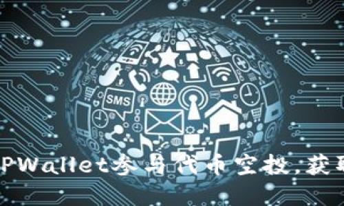 如何利用TPWallet参与代币空投,获取丰厚收益