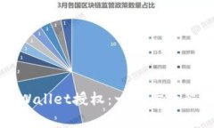 如何激活TPWallet授权：一步