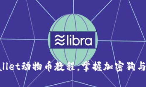 全面解析：TPWallet动物币教程，掌握加密狗与NFT的投资价值
