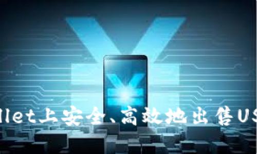 如何在TPWallet上安全、高效地出售USDT：完整指南