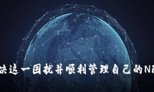 在使用TPWallet这类数字钱包时，如果你发现NFT（非同质化代币）的图片不显示，这可能是由多种原因引起的。理解这些原因并找到解决方案，能够使用户更好地体验数字资产的管理和展示。让我们详细探讨一下可能的问题以及对应的解决方案。

一、TPWallet中NFT图片不显示的常见原因

当你在TPWallet中发现NFT的图片不显示时，首先需要分析是什么原因导致这种情况。以下是一些常见的原因：

1. **网络连接问题**  
   有时候，如果你的网络连接不稳定或较慢，图片加载就可能会受阻。这种情况下，虽然你的NFT已成功铸造并在区块链上显示，但其附带的元数据（metadata）中的图片链接可能需要更长的时间才能加载。

2. **元数据问题**  
   NFT的图片通常是通过元数据链接获取的。如果元数据的链接发生变化，或指向的服务器出现问题，TPWallet就无法显示相应的图片。在这种情况下，你可能需要去核实NFT的元数据是否正确以及未被篡改。

3. **钱包应用问题**  
   软件问题在任何应用中都可能出现。TPWallet的版本可能存在bug或者没有更新到最新版本，也可能影响NFT图片的显示。确保你使用的是最新版本，必要时重新安装应用程序也是一个不错的选择。

4. **NFT标准不兼容**  
   尽管TPWallet支持多种NFT标准，但如果你的NFT是使用较冷门或不符合常规标准的方式铸造的，TPWallet可能无法正确识别和显示它的内容。

5. **浏览器缓存问题**  
   如果你是在网页版本的TPWallet查看NFT，有时浏览器缓存会导致显示错误。清除缓存或尝试使用另一种浏览器，再次登录TPWallet，看看图片是否能够显示。

二、解决TPWallet中NFT图片不显示的方法

解决NFT图片不显示的问题有几个有效的方法，下面我们逐一解析：

1. **检查网络连接**  
   首先，确保你的设备连接到稳定可靠的网络。可以尝试重新连接Wi-Fi或切换到数据网络，然后再尝试打开TPWallet查看NFT图片。如果网络信号良好，接下来就可以排除这个原因。

2. **确认元数据链接**  
   若你可以访问NFT的市场，如OpenSea等，你可以直接查看该NFT的详情，确认其元数据链接是否正常。如果发现链接已经更改或文件丢失，你可能需要联系NFT的创建者或者平台来解决这个问题。

3. **更新或重装TPWallet**  
   确保你的TPWallet应用是最新版本，通过应用商店检查是否有更新。如果版本是最新的，但仍然存在问题，尝试卸载应用后重新安装。这种方式可以清除潜在的程序错误。

4. **检测NFT标准**  
   如果你对NFT的技术细节有了解，可以查看它遵循的标准到底是什么，比如ERC-721或ERC-1155。若是某些不常用标准，可能需要从其他平台转换或寻找更兼容的钱包。

5. **清除浏览器缓存**  
   如果你是在浏览器中使用TPWallet，清除浏览器的缓存可以解决加载错误的问题。通常可以在浏览器的“设置”菜单中找到缓存清除的选项，清除之后再次访问TPWallet尝试查看NFT。

三、如何有效管理和展示你的NFT

在解决NFT图片不显示的问题后，掌握如何有效管理和展示NFT显得尤为重要。以下是一些个人的经验分享：

1. **定期维护你的数字资产**  
   管理NFT不只是处理图片显示的问题，还要定期检查NFT的市场动态和价值。市场是变化的，某些NFT在某段时间内可能会升值或贬值，因此密切关注市场趋势是十分必要的。

2. **使用多种平台展示NFT**  
   除了TPWallet，可以使用其他平台如OpenSea、Rarible等来展示自己的NFT。这些平台提供更丰富的展示功能和社区交流，让你的NFT更容易被看到和认可。

3. **参与NFT社区**  
   加入相关的NFT社区能够获得更多的知识和资源，包括如何更好地管理和展示NFT。社区成员通常会分享他们的经验和成功案例，能够为你提供实际的帮助和指导。

4. **提升个人品牌**  
   无论你的NFT是个人创作还是合作形式，提升个人品牌能够帮助你获取更多关注。通过社交媒体宣传自己的NFT作品，提高知名度，同时吸引潜在买家的目光。

5. **保持好奇心，持续学习**  
   NFT领域变化很快，新技术和新玩法层出不穷，保持对新趋势的关注和学习能够令你始终走在时代的前沿。

总结

TPWallet中NFT图片不显示的问题可能由多种因素引起，包括网络问题、元数据链接不正确、钱包应用问题等。通过了解问题并采取相应的解决方案，可以有效解决这一困扰并顺利管理自己的NFT资产。此外，合理的管理和展示NFT将进一步帮助你在数字资产的世界中取得成功。希望这些经验和建议能为你带来帮助，促使你在NFT的世界中更加得心应手。