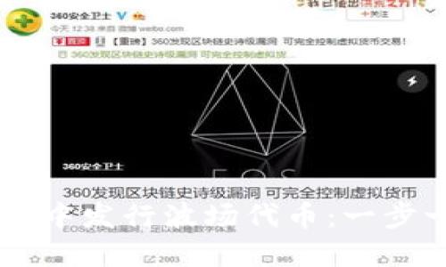 如何在TPWallet中发行波场代币：一步一步的实用指南