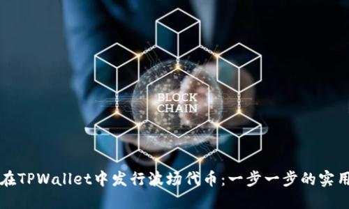 如何在TPWallet中发行波场代币：一步一步的实用指南