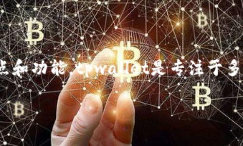 要讨论tpwallet是否可以导入小狐狸（MetaMask），我们首先需要了解这两个钱包的特点和功能。tpwallet是专注于多链资产管理的数字货币钱包，而MetaMask则主要是用于以太坊和ERC-20代币的用户。 

### tpwallet能否导入小狐狸（MetaMask）钱包? 一站搞懂数字资产管理