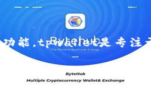 要讨论tpwallet是否可以导入小狐狸（MetaMask），我们首先需要了解这两个钱包的特点和功能。tpwallet是专注于多链资产管理的数字货币钱包，而MetaMask则主要是用于以太坊和ERC-20代币的用户。 

### tpwallet能否导入小狐狸（MetaMask）钱包? 一站搞懂数字资产管理