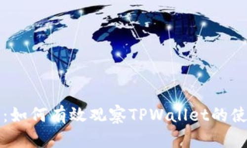 全面指南：如何有效观察TPWallet的使用与功能