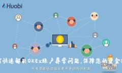如何快速解决OKEx账户异常