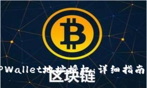 如何取消TPWallet地址授权:详细指南与最佳实践