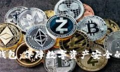 加密硬件钱包：保障数字