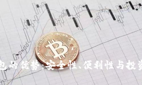 区块链钱包的优势：安全性、便利性与投资潜力分析