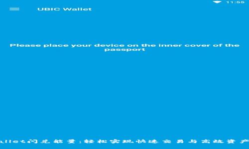 tpwallet闪兑能量：轻松实现快速交易与高效资产管理