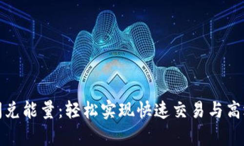 tpwallet闪兑能量：轻松实现快速交易与高效资产管理